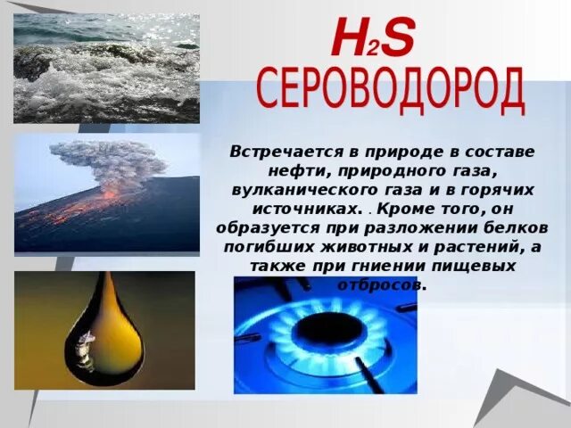 Сероводород в природе. Сероводород в химии. Сероводород и сульфиды. Сероводород. Нахождение в природе сероводорода.