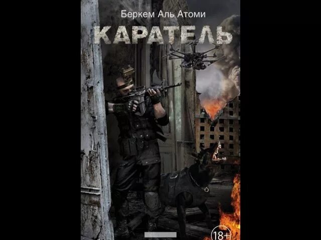 Мародер книга аль атоми. Мародёр беркем аль. мародёр беркем аль атоми книга. беркем аль атоми &quot;каратель&quot;. каратель книга книга беркема аль атоми.