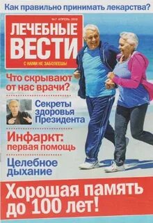 Журнал лечебные вести