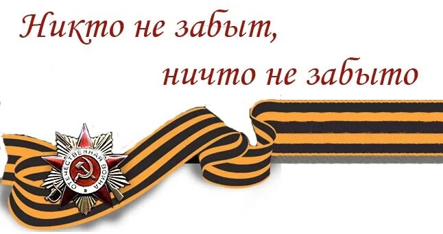 Никто не забыт ничто не забыто. Ніхто не забыты, нішто не забыта. Никто незабыт, нечто не забито. Некто незобыт ничто не зобыто. Надпись ничто не забыто