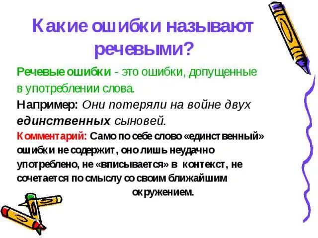 Местоимения устранение речевых ошибок 6 класс презентация. Речевые ошибки. Речевые ошибки в русском языке. Речевые ошибки это какие. Предложения с речевыми ошибками.