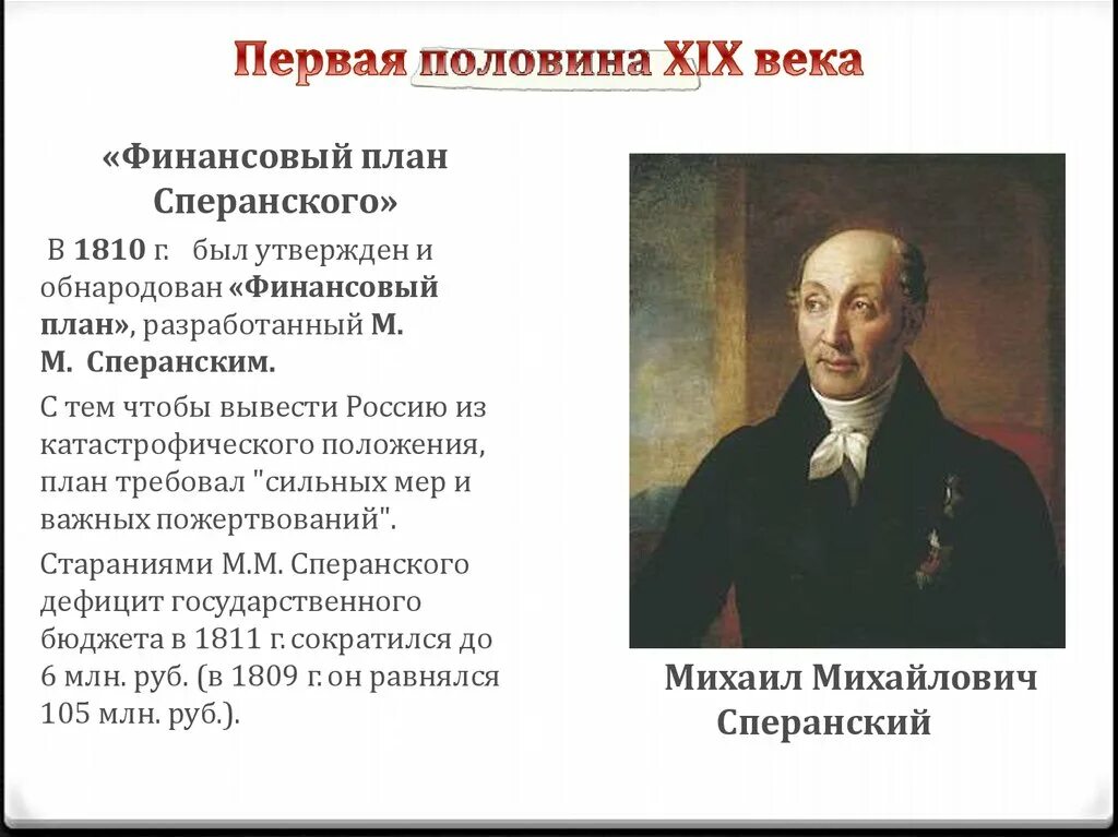 1810 М.М. Сперанский. Сперанский м м план финансов. Реформа Сперанского 1810. Финансовый план Сперанского. Планы преобразования сперанского