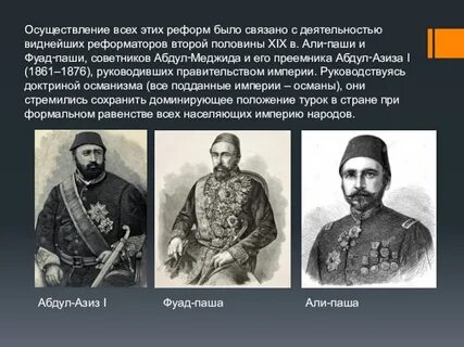 Реформы османской империи в 19 веке
