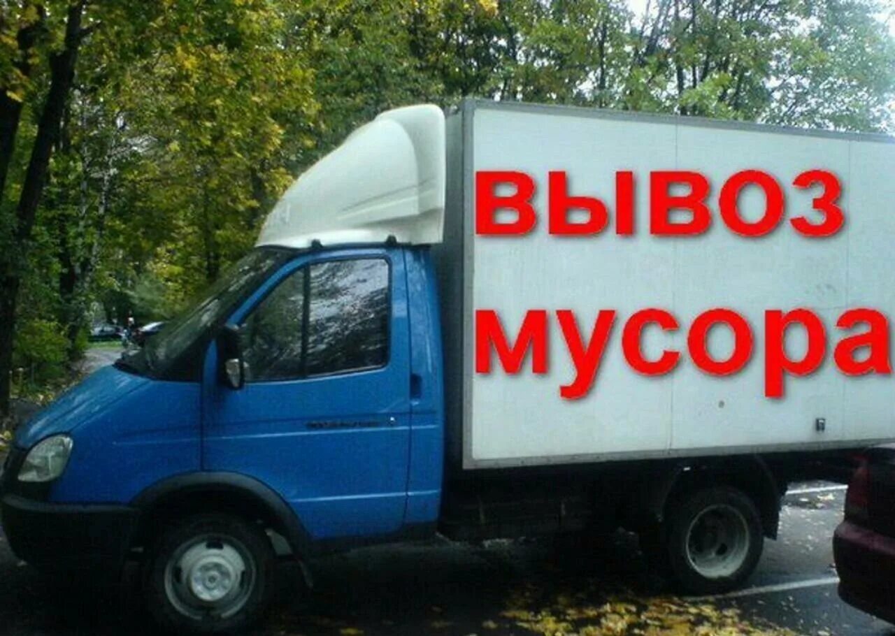 газель с мусором. вывоз мусора. вывоз мусора газель. вывоз озон. боксберри.