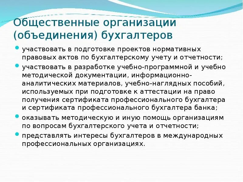 Профессиональные бухгалтерские организации. Общественные организации бухгалтеров. Общественной деятельности бухгалтера. Российские бухгалтерские профессиональные организации презентации. Организация бухгалтерского дела