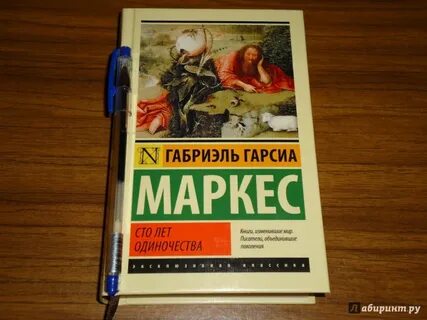 Гарсиа сто лет одиночества читать