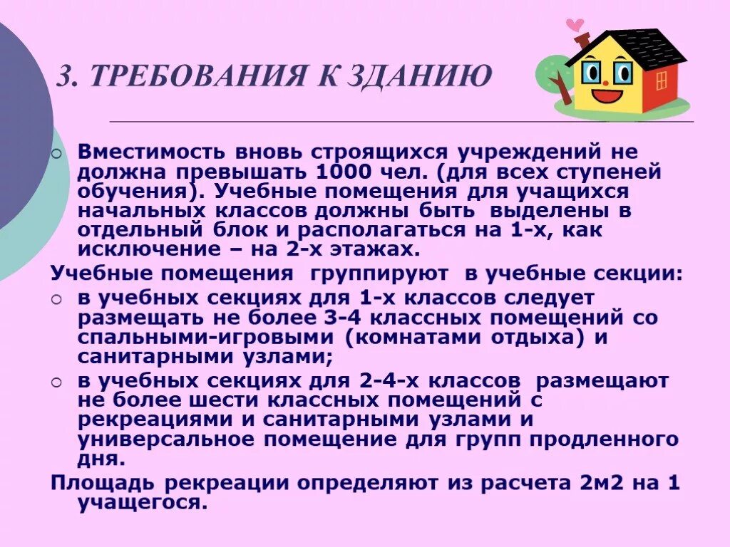 Гигиенические требования к жилому помещению. Требования к зданиям. Требования к помещению для начальной школы. Требования к участку общеобразовательных учреждений. Нормы для помещений начальной школы.