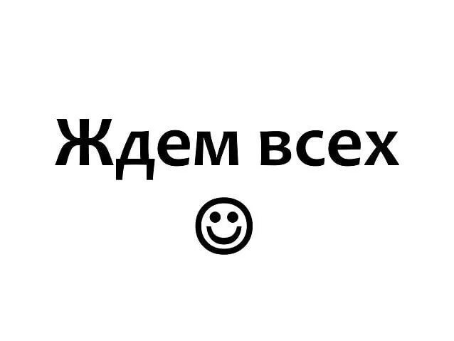 Ждем вас уважаемые игроки. Жду надпись. Мы вас ждем. Надпись ждем вас. Картинка ждем вас.