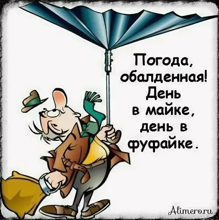 Открытки с плохой погодой прикольные. Цитаты про плохую погоду. Я не просил погоду. Я не просил погоду. Дождливое лето.
