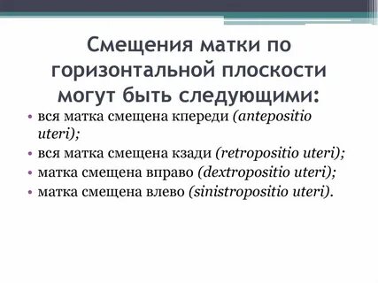 Почему матка левее