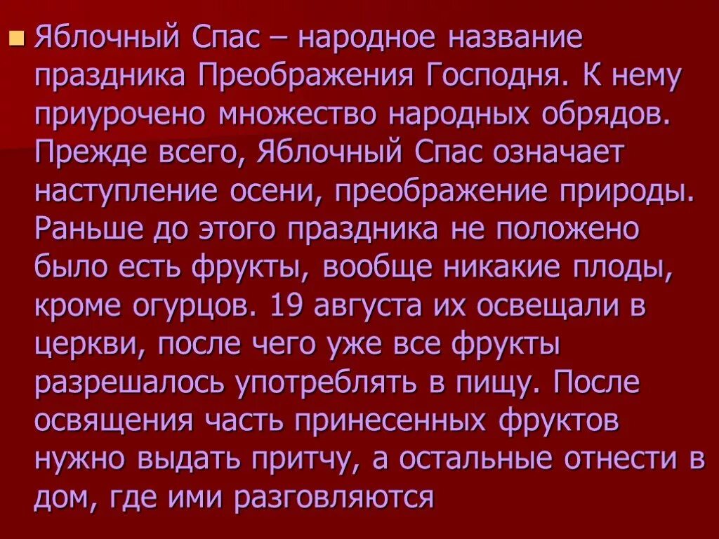 Яблочный спас пересказ. Яблочный спас доклад. Яблочный спас презентация. Яблочный спас описание праздника кратко. Яблочный спас традиции обряды приметы.