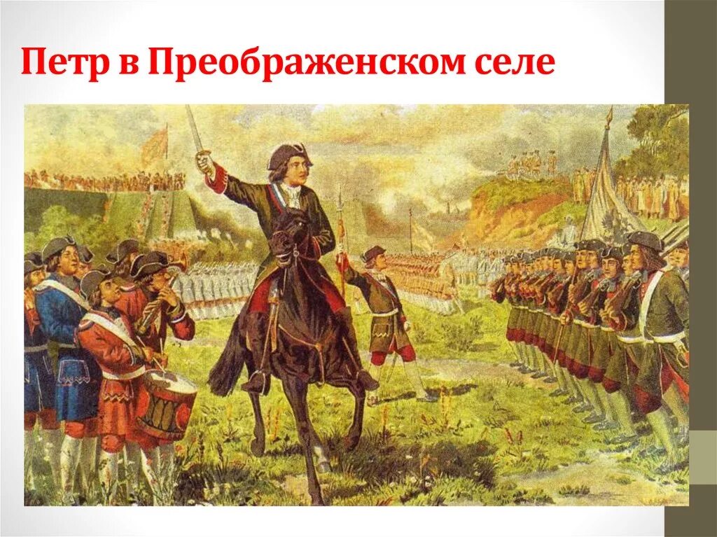 Потешные полки Петра 1. Потешный полк Петра 1 в селе Преображенском.