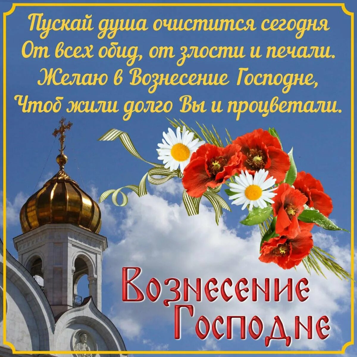 Вознесение господне поздравления картинки с надписями красивые. Вознесение господне поздравления картинки с надписями красивые. См вознесением господним. Вознесение господне поздравления картинки с надписями красивые. Поздравление с вознесением.