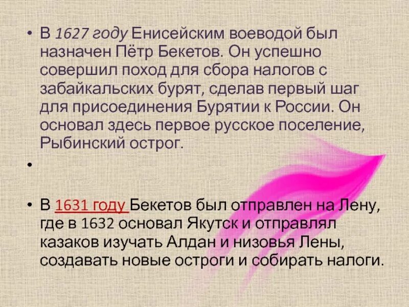 В 1627 году словами. Поход Петра Бекетова.