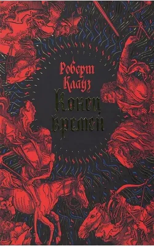 Конец времен. Сценарий конца времен книга. Конец времен книга. Многоярусный мир филип хосе фармер книга. 2013.