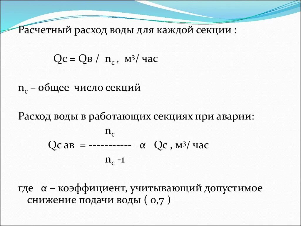 Расход воды м3 с. Расчетный расход. Расчетный расход воды формула. Определение расчетных расходов воды. Расчетный расход воды сокращение.