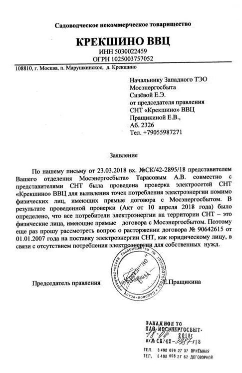 Заявление на электричество снт. Заявление в снт образец. бланк письма снт. заявление председателю снт. письмо от председателя снт.