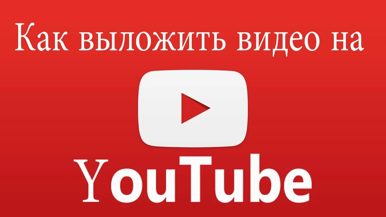 Записать ютуб на телефоне. Выложенная видео на youtube. Как выложить видео на ютуб. Выкладывание видео на ютуб.