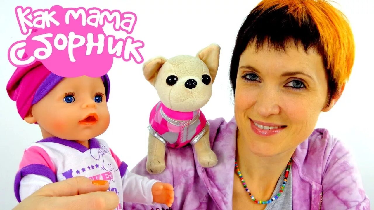 Видео куклы мамы