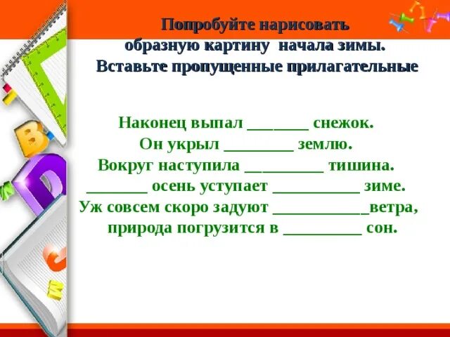 Вставь пропущенные прилагательные. Вставь пропущенные прилагательные в тексте 2 класс. Вставить пропущенные прилагательные в текст. Вставь в текст пропущенные прилагательные. Пропущенные прилагательные 2 класс.