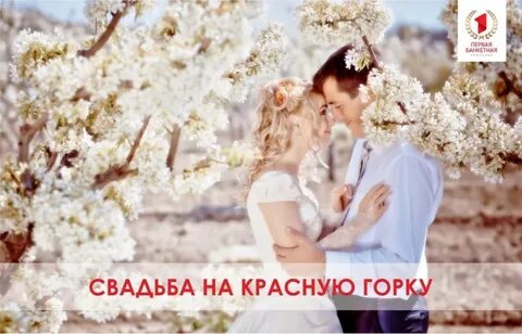 Красная горка жениться