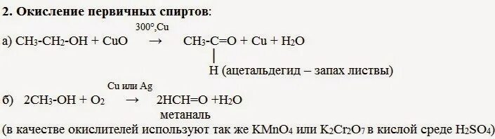 Реакции окисления спирта первичную. Окисление спиртов. Окисление первичных спиртов. Реакция окисления первичных спиртов. Окисление первичных и вторичных спиртов.