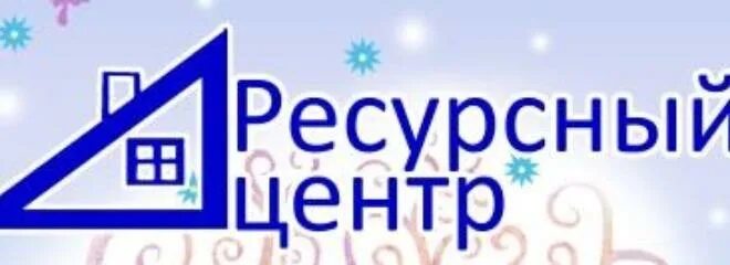 Адрес ресурсного центра. Ресурсный центр. Картинка ресурсный центр. Баннер ресурсного центра. Ресурсный центр логотип.