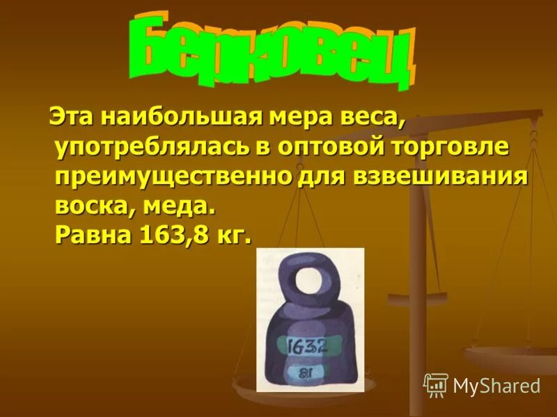 соха мера площади. берковец. числа полученные при измерении длины. выразите в более крупных мерах м. крупная мера.