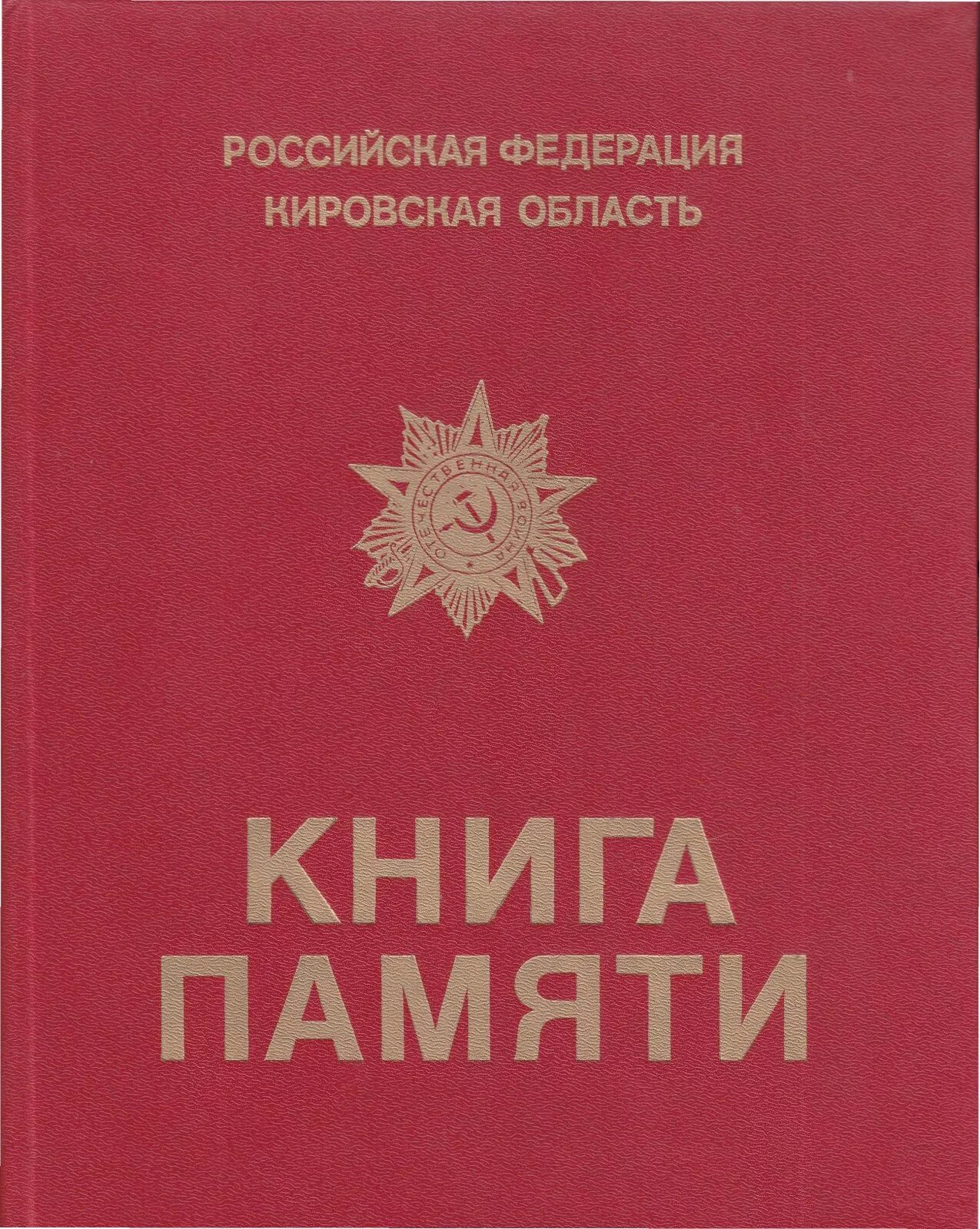 Полный книга памяти