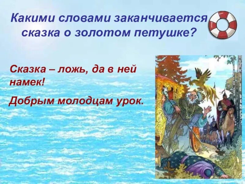 Какими словами заканчивается народная сказка. Какими словами заканчиваются сказки. Какими словами заканчивается сказка о золотом петушке. Как заканчиваются народные сказки. Как заканчиваются русские сказки.