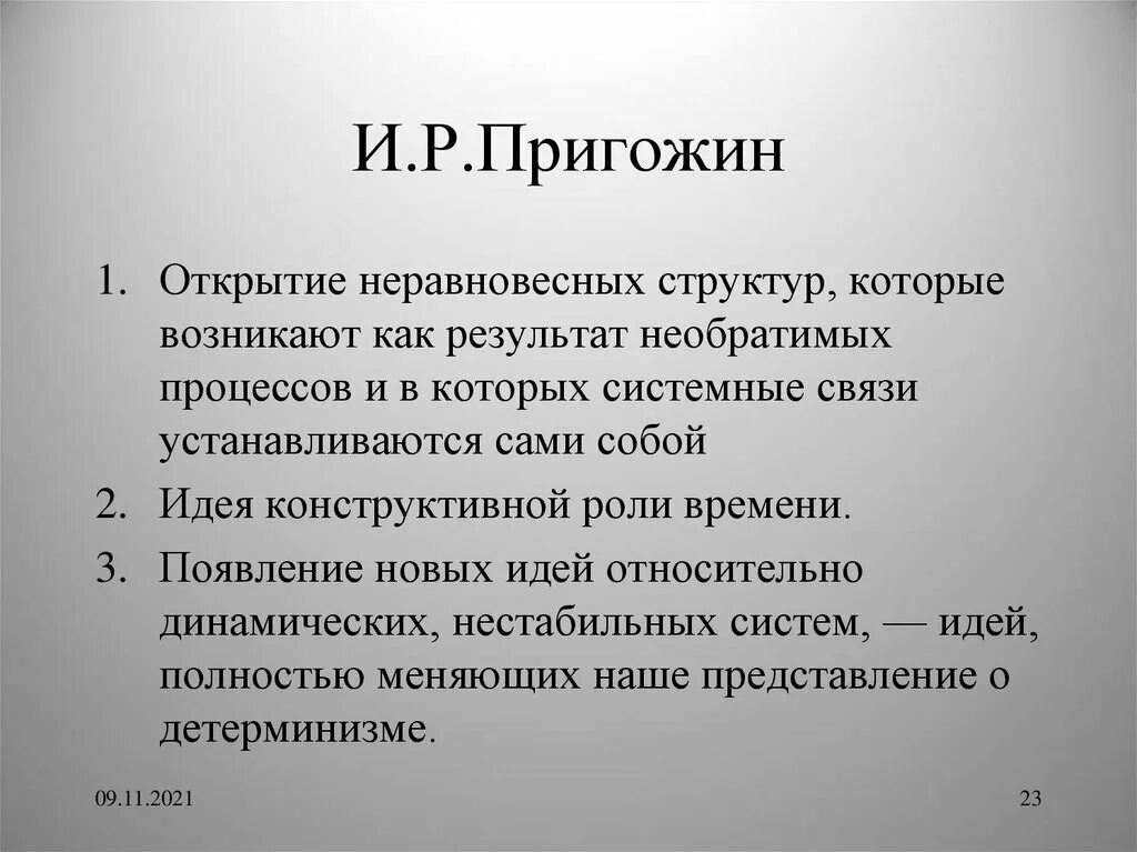 Теория пригожина. Основные идеи и пригожина. Переоткрытие. Пригожин теория хаоса. Лауреата нобелевской премии ильи пригожина.