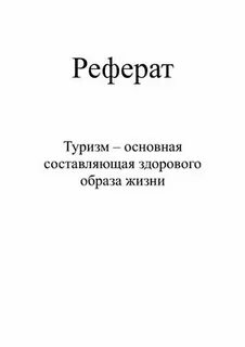 Курсовая работа туризм