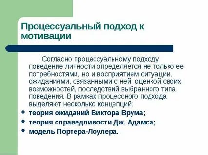 Подходы к мотивации