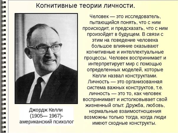 Джордж келли теория личностных конструктов. Дж тибо и г келли. Джордж келли когнитивная теория личности. Джордж келли. Теория джорджа келли.