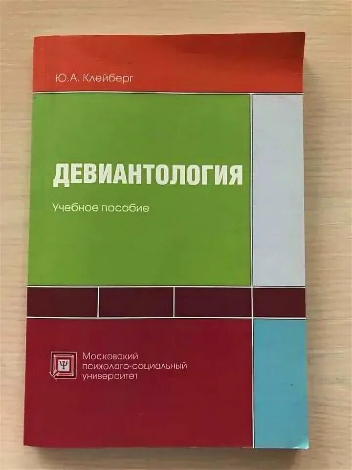 Ю А Клейберг. Девиантология учебник. Змановская е в девиантология