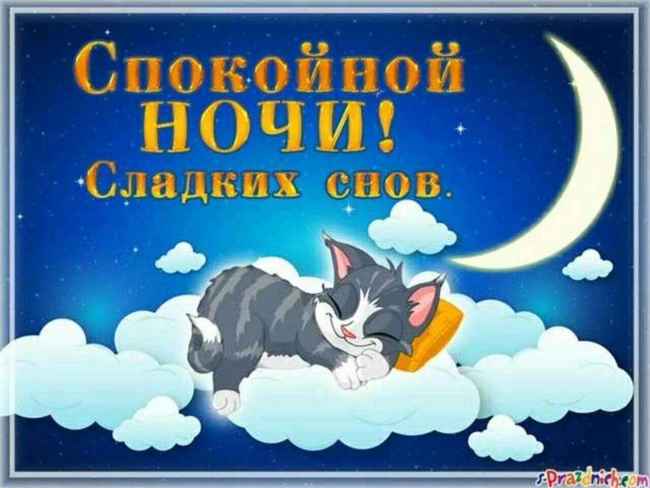 Споки ночи женщине картинки. Открытки спокойной ночи сладких снов. стикеры спокойной ночи. доброй ночи стикеры красивые. стикеры с пожеланиями доброй ночи.