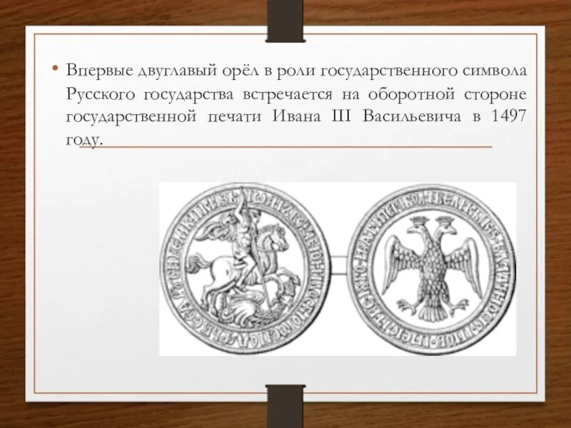 Символ на печати ивана 3. Государственной печати Ивана III Васильевича в 1497 году.. Печать Ивана 3 с двуглавым орлом. Печать Ивана III Васильевича.