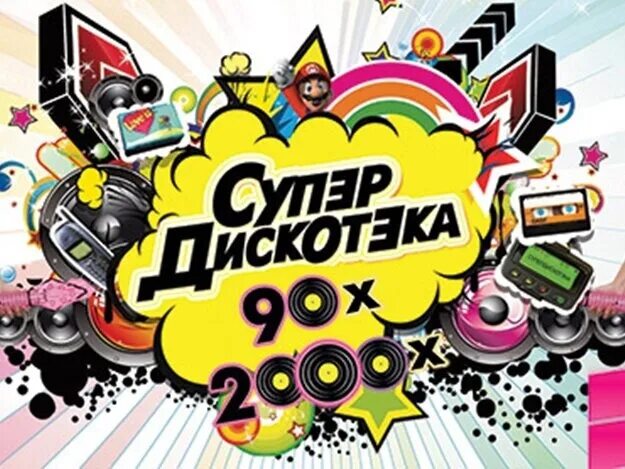 Дискотека 90-х. Дискотека 90 2000. Постер дискотека 90-х. Вечеринка 90. Дискотека 90 2000х