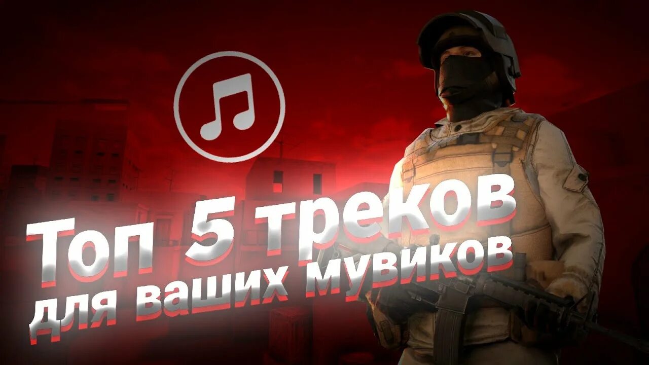 Топ 5 песен. Картинка топ 5 треков. Топ 5 лучших треков. Топ 5 треков zxurseda. Пятерка треки