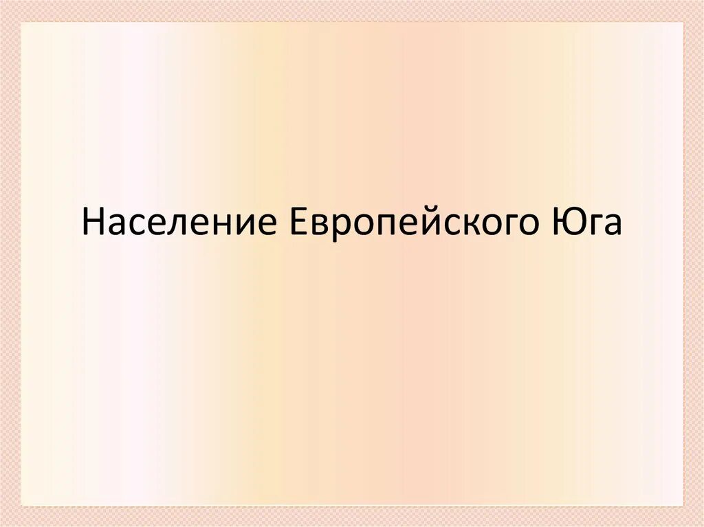 Народы европейского юга. Население европейского юга россии. Обычаи народов юга россии. Население европейского юга. Народы кубани.