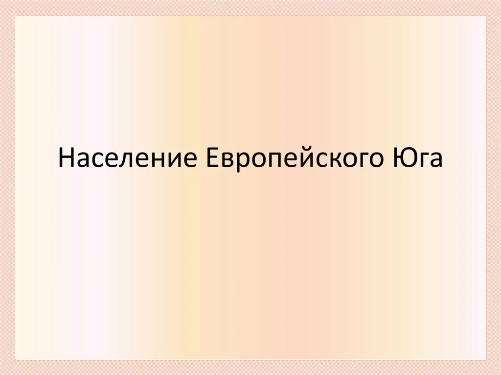 Население европейского Юга. Население европейского Юга презентация. Европейский Юг презентация. Населениеевропейского Юг. Народы гор европейского юга