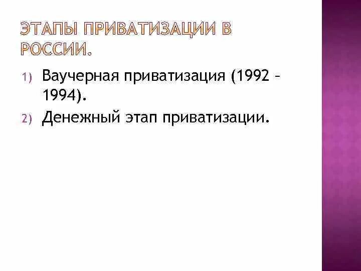 Денежный этап приватизации. Ваучерный этап приватизации. Денежный этап приватизации в России. Подготовительный этап приватизации.