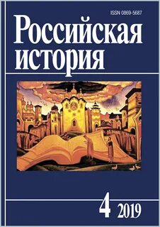 Журнал российская история