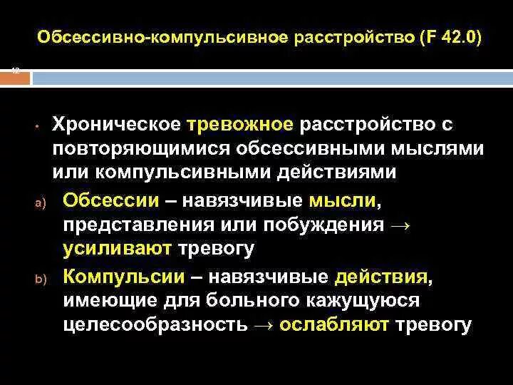 Компульсивно обсессивное расстройство у детей. Обсессивно-компульсивное расстройство. Обсесстивно компульсив растройст. Оббесивно консультмвное расстройство. Кампульсивеге расстро.