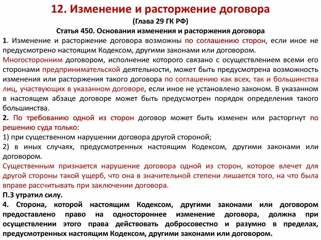 Сторон право на одностороннее. Образец порядок изменения или расторжения договора. Расторжение договора ГК РФ. Статья 450 ГК РФ. Основания прекращения договора статья.