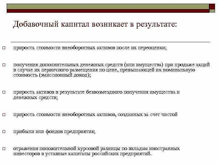 Добавочный капитал возникает в результате. Добавочный капитал предприятия это. Функции добавочного капитала. Добавочный капитал формируется в результате:.