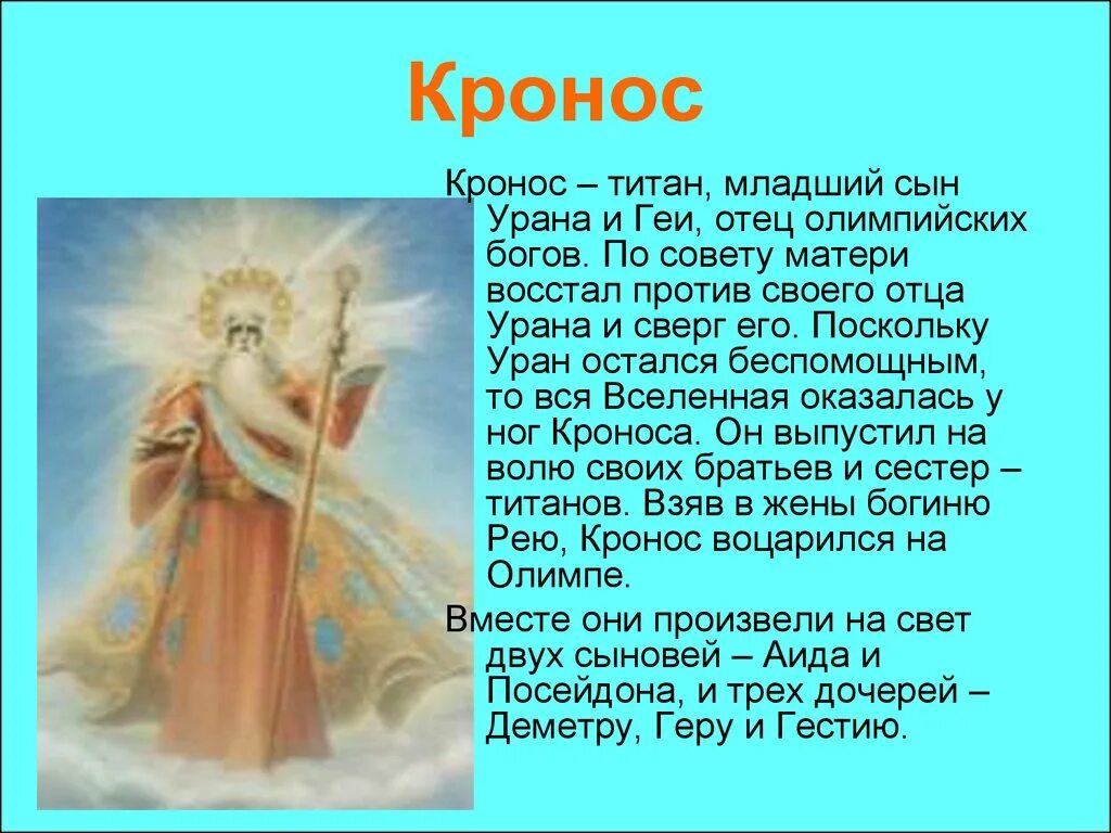 Информация про богов. Кронос Бог древней Греции. Кронос богиня древней Греции. Мифы древней Греции Кронос.