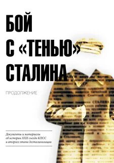 Тень сталина призрак кремля