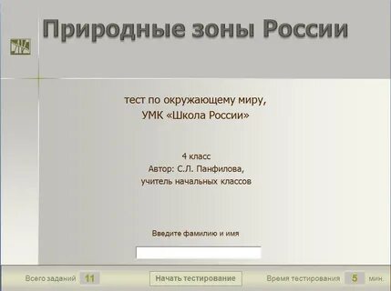 Тест окружающий мир 4 класс природные зоны