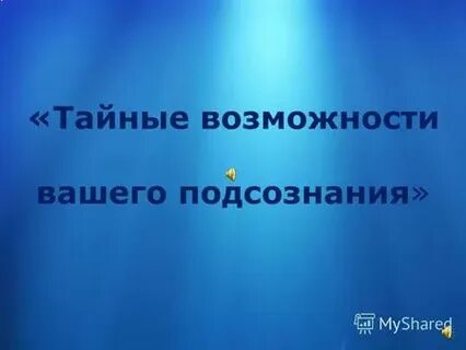 Тайные возможности